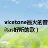 vicetone最火的音乐（vitas好听的歌）