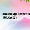 数学试卷自我反思怎么写（自我反思怎么写）