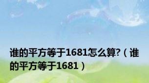 谁的平方等于1681怎么算?（谁的平方等于1681）