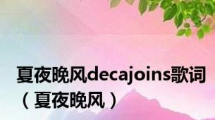 夏夜晚风decajoins歌词（夏夜晚风）