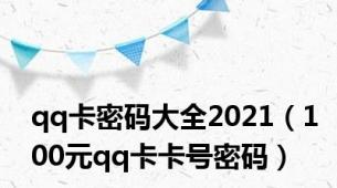 qq卡密码大全2021（100元qq卡卡号密码）