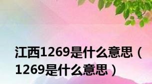 江西1269是什么意思（1269是什么意思）