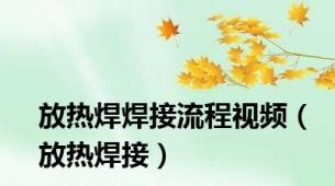 放热焊焊接流程视频（放热焊接）