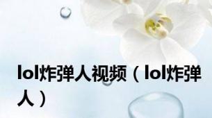 lol炸弹人视频（lol炸弹人）