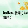 bullets 歌词（bullshit音译）