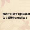 姬骑士以骑士为目标礼包码是什么（姬骑士angelica）