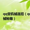 qq堂机械连招（qq堂机械秘籍）