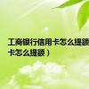 工商银行信用卡怎么提额（信用卡怎么提额）