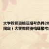 大学教师资格证报考条件2024最新规定（大学教师资格证报考条件）