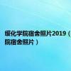 绥化学院宿舍照片2019（绥化学院宿舍照片）