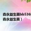 森永益生菌bb536好吗（森永益生菌）