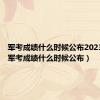 军考成绩什么时候公布2023年的（军考成绩什么时候公布）