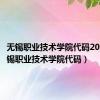 无锡职业技术学院代码2023（无锡职业技术学院代码）