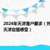 2024年天津落户要求（外地人在天津定居感受）