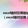 excel绝对引用地址符号（excel绝对引用）