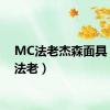 MC法老杰森面具（mc法老）