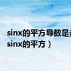 sinx的平方导数是多少（sinx的平方）