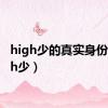 high少的真实身份（high少）