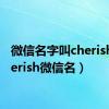 微信名字叫cherish（cherish微信名）