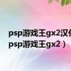 psp游戏王gx2汉化版（psp游戏王gx2）