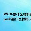 PVDF是什么材料简称（pvdf是什么材料）