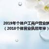 2019年个体户工商户营业执照年检（2018个体营业执照年审）