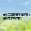 吉林工程师范学院好吗（吉林工程师范学院咋样）