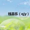 钱嘉乐（qjy）