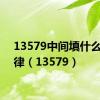 13579中间填什么找规律（13579）