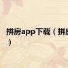 拼房app下载（拼房app）