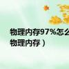 物理内存97%怎么办（物理内存）