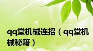 qq堂机械连招（qq堂机械秘籍）