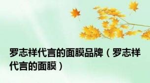 罗志祥代言的面膜品牌（罗志祥代言的面膜）