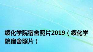 绥化学院宿舍照片2019（绥化学院宿舍照片）