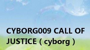 CYBORG009 CALL OF JUSTICE（cyborg）