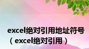 excel绝对引用地址符号（excel绝对引用）