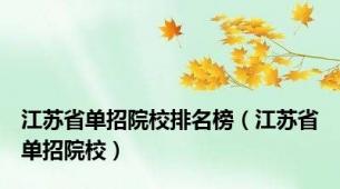 江苏省单招院校排名榜（江苏省单招院校）