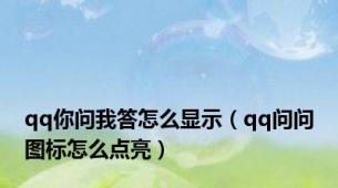 qq你问我答怎么显示（qq问问图标怎么点亮）