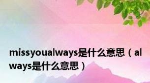 missyoualways是什么意思（always是什么意思）