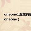 oneone1游戏有哪些（oneone）