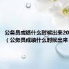 公务员成绩什么时候出来2024省考（公务员成绩什么时候出来）