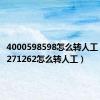 4000598598怎么转人工（4000271262怎么转人工）