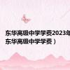 东华高级中学学费2023年多少（东华高级中学学费）