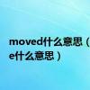 moved什么意思（move什么意思）