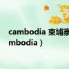 cambodia 柬埔寨（cambodia）