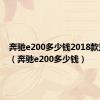 奔驰e200多少钱2018款落地价（奔驰e200多少钱）