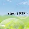 rtpcr（RTP）