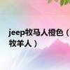 jeep牧马人橙色（jeep牧羊人）