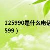 125990是什么电话（12599）