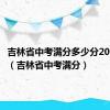 吉林省中考满分多少分2024年级（吉林省中考满分）